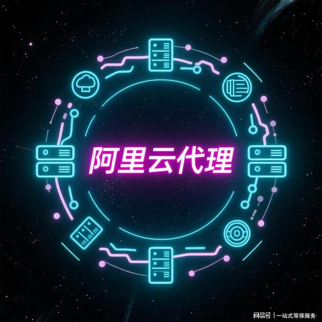 全國阿里云代理商2025年專屬折扣政策廣告設計