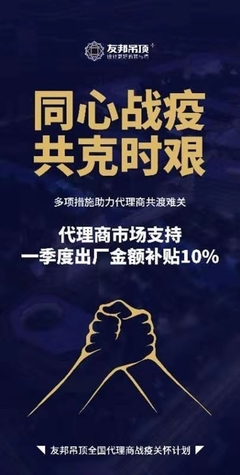 共戰(zhàn)疫情，頂墻行業(yè)啟動讓利計劃 攜手代理商實現共贏發(fā)展